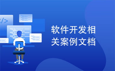 軟件開發全流程實戰 從概念到部署的案例解析