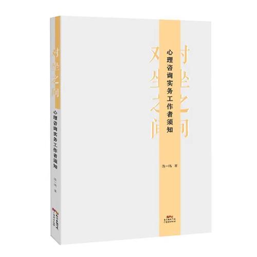陳一鳴 心理咨詢普通大眾社會(huì)科學(xué)書籍廣東經(jīng)濟(jì)出版社